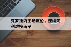 开云体育官网-关于克罗托内主场沉沦，连续失利难挽面子的信息