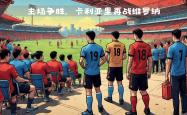 开云体育APP下载-卡利亚里主场大胜热那亚，保持胜利势头的简单介绍