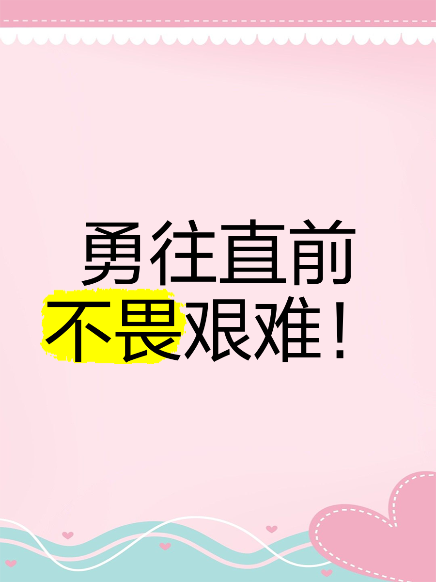 勇往直前，势不可挡，勇者无悔