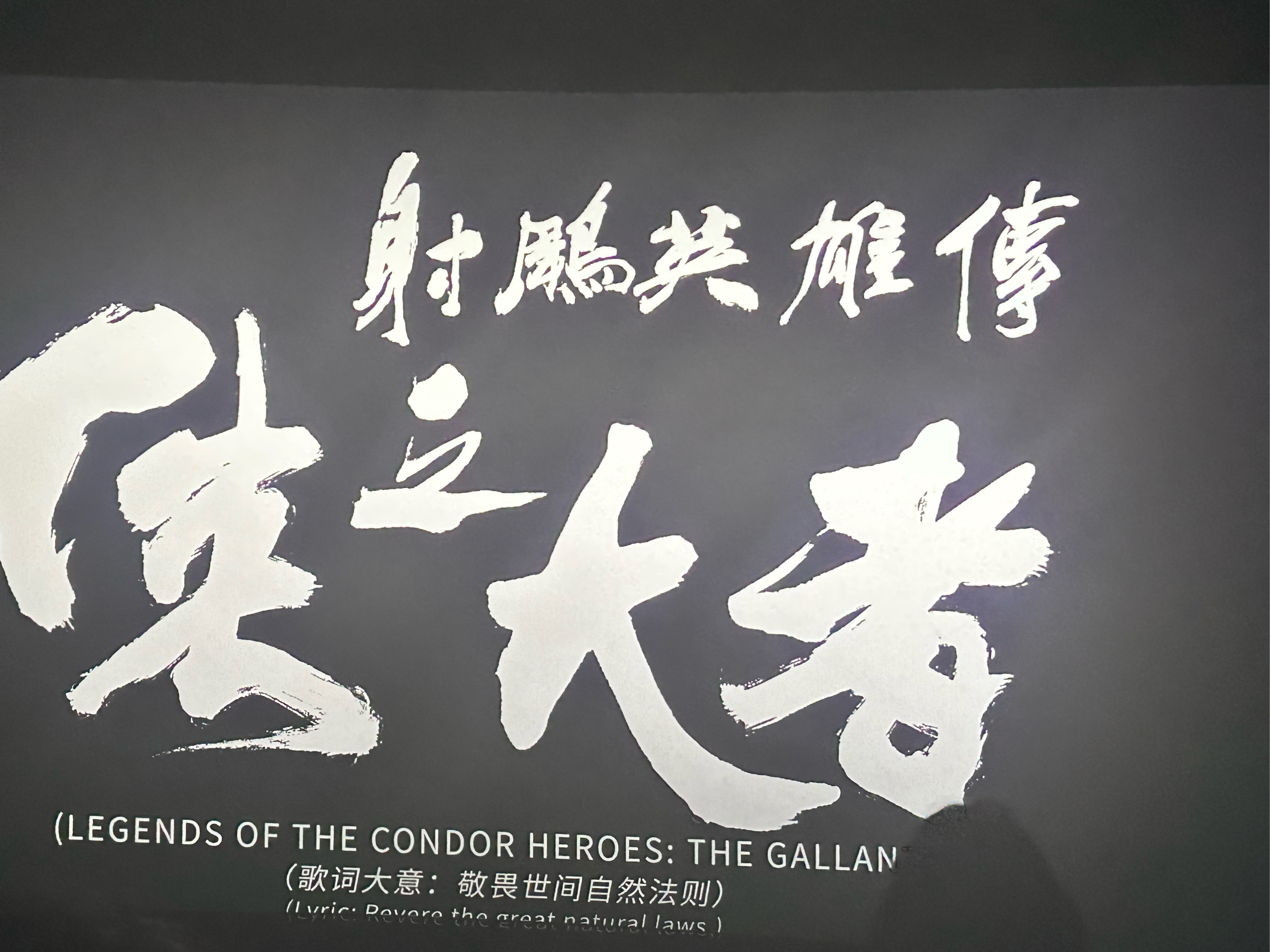英雄成名，登峰造极，开创未来
