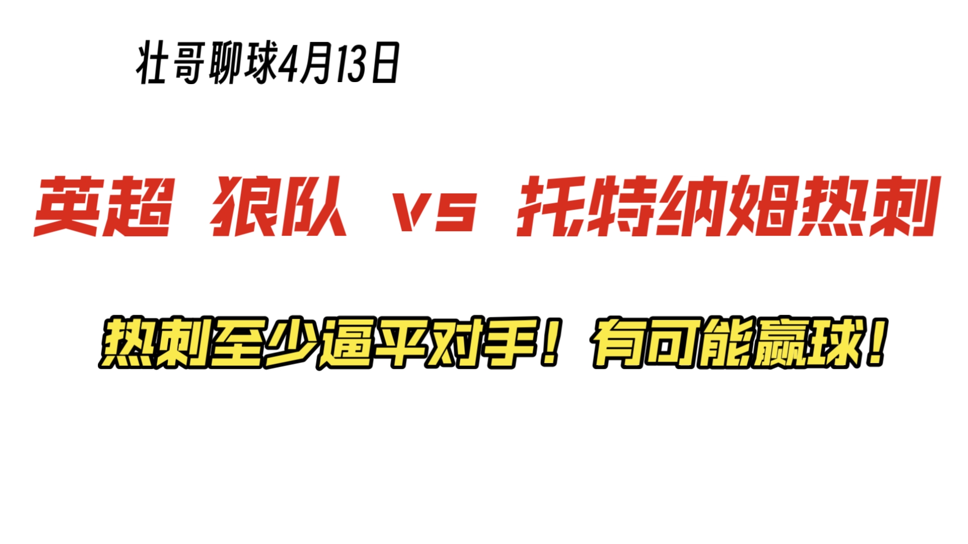 热刺逼平领先对手，表现出色的简单介绍