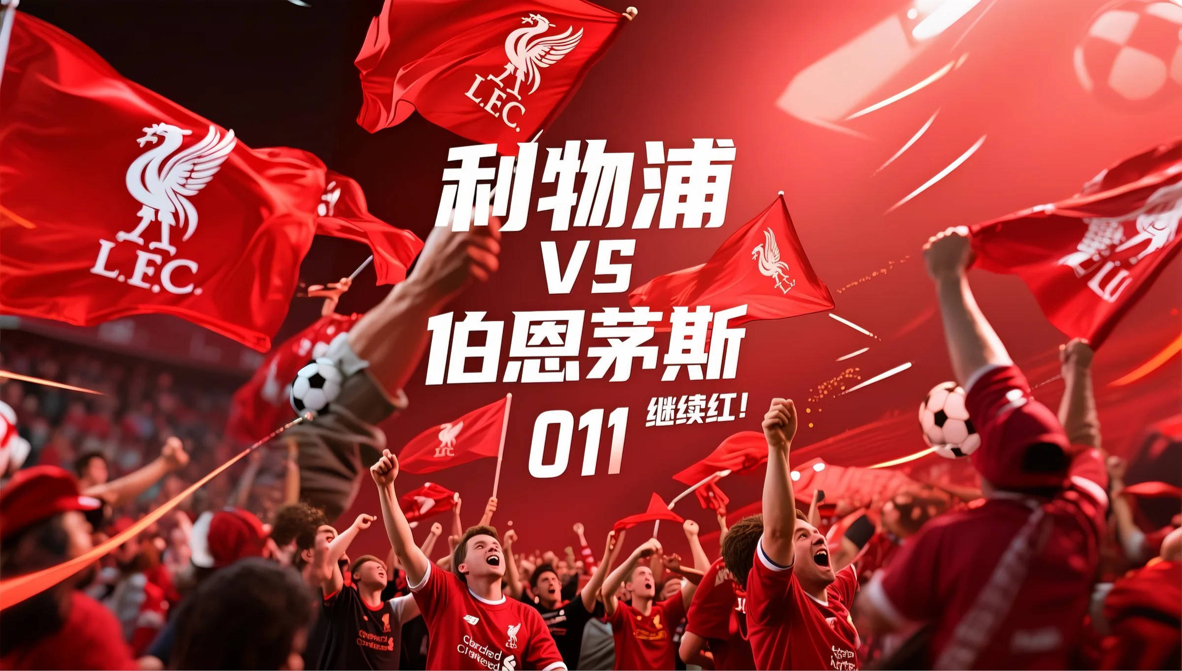 利物浦主场3-0胜巴黎,迎来小组赛开门红的简单介绍 利物浦主场3-0胜巴黎,迎来小组赛开门红的简单介绍