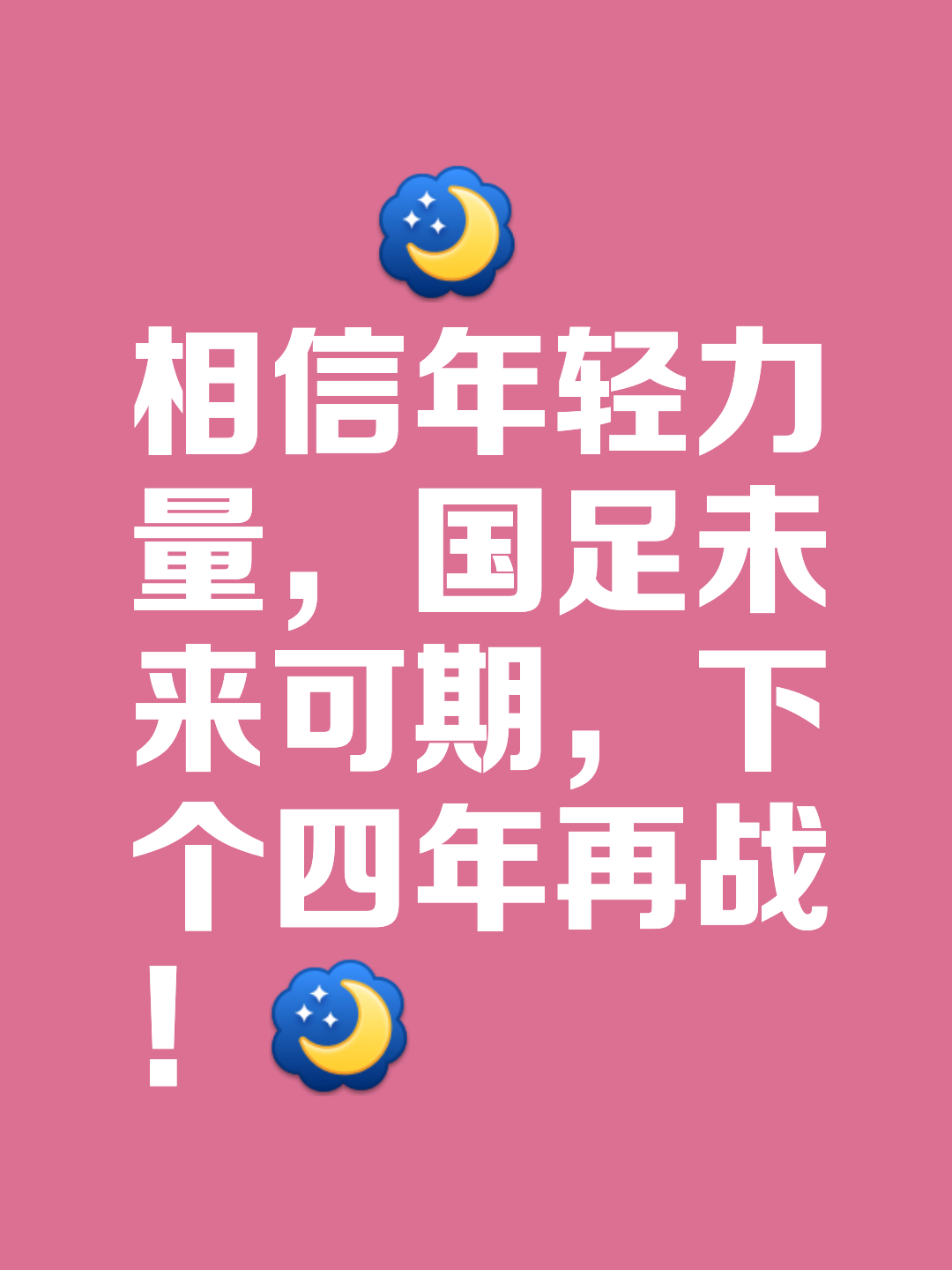关于足球运动不仅靠实力更需团队合作和精神拼搏的信息