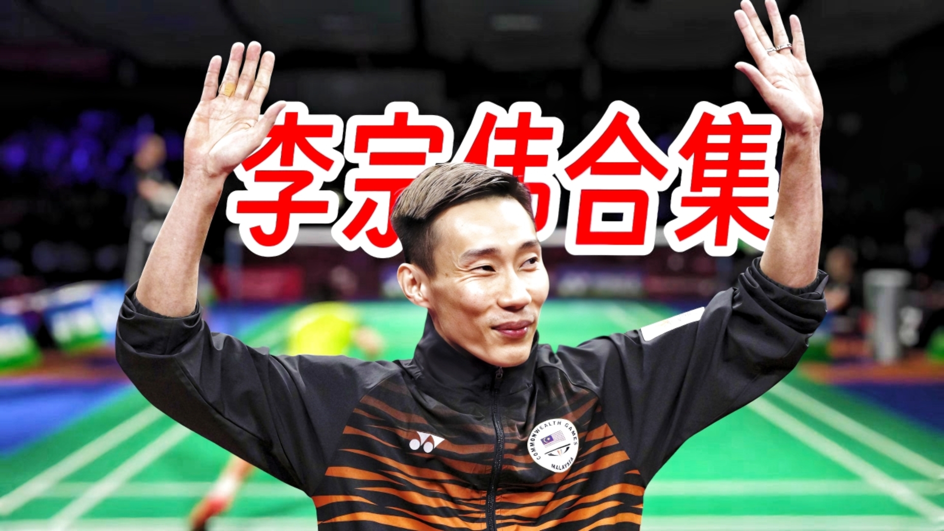 关于丹麦羽毛球队力克马来西亚羽毛球队，李宗伟爆发神勇的信息